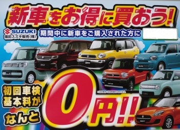 新米常務のつぶやき～車検0円キャンペーンやってます！！～